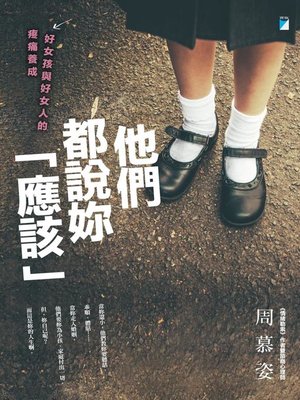 cover image of 他們都說妳「應該」